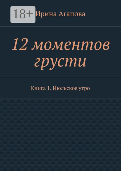 12 моментов грусти. Книга 1. Июльское утро