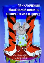 бесплатно читать книгу Приключения маленькой Пипиты, которая жила в цирке автора Александра Перминова