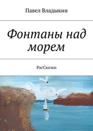 бесплатно читать книгу Фонтаны над морем. РасСказки автора Павел Владыкин