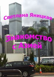 бесплатно читать книгу Знакомство с Азией автора Светлана Яницкая