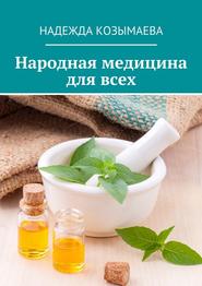 бесплатно читать книгу Народная медицина для всех автора Надежда Козымаева