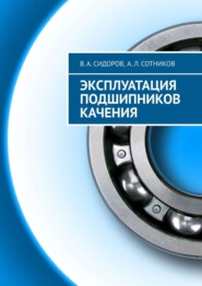 бесплатно читать книгу Эксплуатация подшипников качения автора А. Сотников