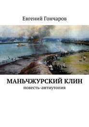 бесплатно читать книгу Маньчжурский клин. Повесть-антиутопия автора Евгений Гончаров