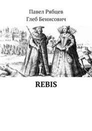бесплатно читать книгу Rebis автора Павел Рябцев