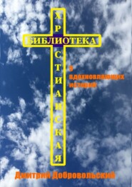 бесплатно читать книгу 5 вдохновляющих историй автора Дмитрий Добровольский