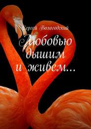 бесплатно читать книгу Любовью дышим и живем… автора Сергей Вологодский