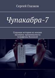 бесплатно читать книгу Чупакабра-7. Кинодетектив «Самосуд» автора Сергей Глазков