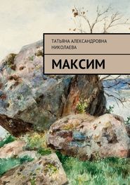 бесплатно читать книгу Максим автора Татьяна Николаева