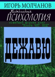 бесплатно читать книгу Дежавю автора Игорь Молчанов