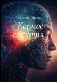 бесплатно читать книгу Космос психического автора Алексей Тулин