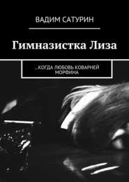 бесплатно читать книгу Гимназистка Лиза. …когда любовь коварней морфина автора Вадим Сатурин
