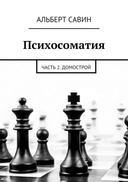 бесплатно читать книгу Психосоматия. Часть 2. Домострой автора Альберт Савин