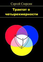 бесплатно читать книгу Трактат о четырехмерности автора Сергей Сюрсин