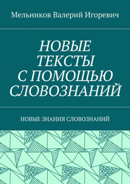 НОВЫЕ ТЕКСТЫ С ПОМОЩЬЮ СЛОВОЗНАНИЙ. НОВЫЕ ЗНАНИЯ СЛОВОЗНАНИЙ