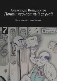 бесплатно читать книгу Почти несчастный случай. Место событий город Грозный автора Александр Венедиктов