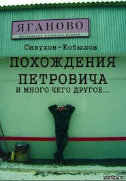 бесплатно читать книгу ПОХОЖДЕНИЯ ПЕТРОВИЧА и много чего другое… автора Игорь Гамазин