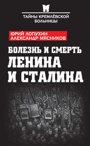 бесплатно читать книгу Болезнь и смерть Ленина и Сталина (сборник) автора Александр Мясников