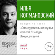 бесплатно читать книгу Лекция «Самые удивительные научные открытия 2016 года» автора Илья Колмановский