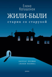 бесплатно читать книгу Жили-были старик со старухой автора Елена Катишонок