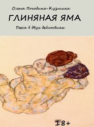 бесплатно читать книгу Глиняная яма автора Ольга Погодина-Кузмина