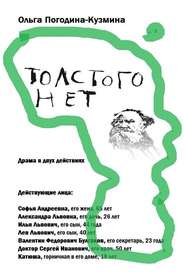 бесплатно читать книгу Толстого нет автора Ольга Погодина-Кузмина
