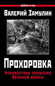 бесплатно читать книгу Прохоровка. Неизвестное сражение Великой войны автора Валерий Замулин