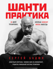 бесплатно читать книгу Шанти-практика: 60 дней тренировок, которые изменят жизнь навсегда автора Сергей Бадюк