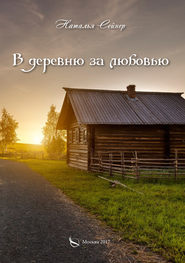 бесплатно читать книгу В деревню за любовью автора Наталья Сейнер