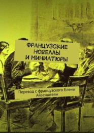 Французские новеллы и миниатюры. Перевод с французского Елены Айзенштейн