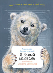 бесплатно читать книгу Я белый медведь автора Александр Архангельский