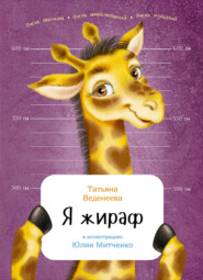 бесплатно читать книгу Я жираф автора Татьяна Веденеева