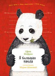 бесплатно читать книгу Я большая панда автора Ефим Шифрин