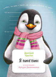 бесплатно читать книгу Я пингвин автора Дмитрий Крылов