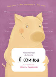бесплатно читать книгу Я свинья автора Константин Антипов