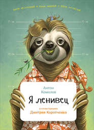 бесплатно читать книгу Я ленивец автора Антон Комолов
