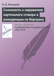 бесплатно читать книгу Склонность к нарушению картельного сговора в конкуренции по Бертрану автора Н. Кликунов