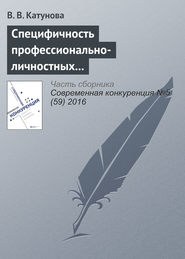 бесплатно читать книгу Специфичность профессионально-личностных компетенций менеджеров как основа их конкурентоспособности автора В. Катунова