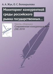 бесплатно читать книгу Мониторинг конкурентной среды российского рынка государственных и муниципальных закупок автора А. Жук