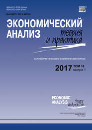 бесплатно читать книгу Экономический анализ: теория и практика № 1 2017 автора  Сборник