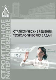 бесплатно читать книгу Статистические методы решения технологических задач автора Л. Кирьянова