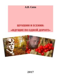 бесплатно читать книгу В.М.Шукшин и С.А.Есенин: «идущие по одной дороге» автора Александр Сапа