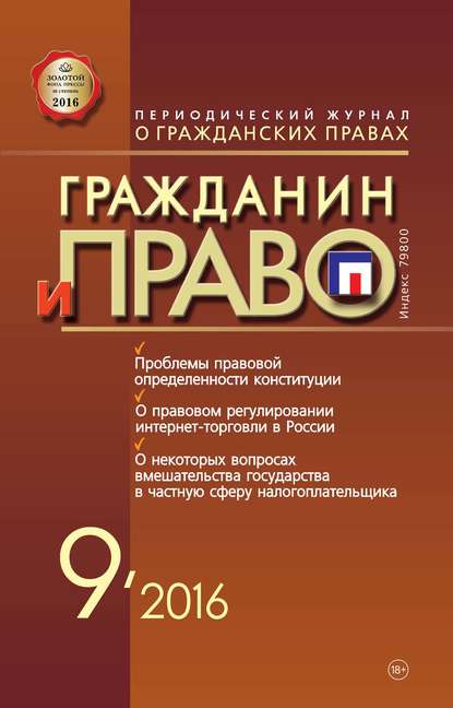 бесплатно читать книгу Гражданин и право №09/2016 автора  Сборник