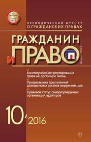 бесплатно читать книгу Гражданин и право №10/2016 автора  Сборник