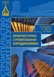бесплатно читать книгу Архитектурно-строительная аэродинамика автора Ольга Поддаева