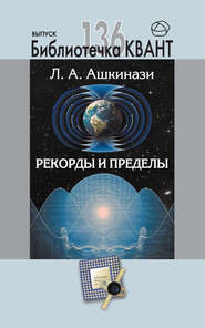 бесплатно читать книгу Рекорды и пределы, или Введение в экстремальное материаловедение. Приложение к журналу «Квант» №1/2016 автора Леонид Ашкинази