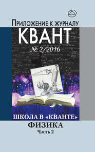 бесплатно читать книгу Школа в «Кванте». Физика. Часть 2. Приложение к журналу «Квант» №2/2016 автора  Коллектив авторов