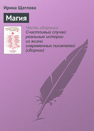 бесплатно читать книгу Магия автора Ирина Щеглова