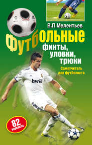 бесплатно читать книгу Футбольные финты, уловки, трюки автора Валерий Мелентьев