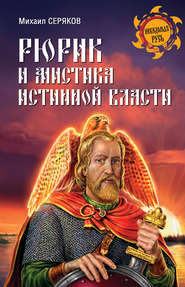 бесплатно читать книгу Рюрик и мистика истинной власти автора Михаил Серяков