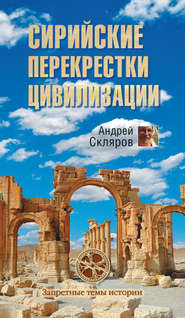 бесплатно читать книгу Сирийские перекрестки цивилизации автора Андрей Скляров